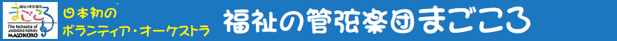 福祉の管弦楽団「まごころ」